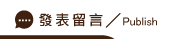 發表男友劈腿留言