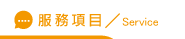 男友劈腿服務項目