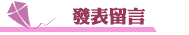 男友劈腿發表留言