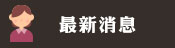 最新消息