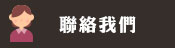 連絡我們