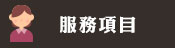 服務項目