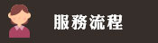 服務流程