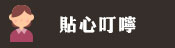 貼心叮嚀