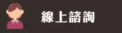 線上諮詢