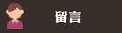 客戶留言