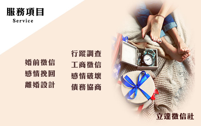任君挑選的感情問題處理項目-立達徵信